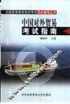 中国对外贸易考试指南 封面
