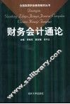 财务会计通论 封面
