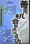 善用机会创造成功 封面
