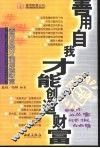 善用自我才能创造财富 封面