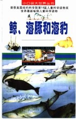 鲸、海豚和海豹 封面