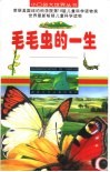 毛毛虫的一生 电子书封面