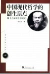 中国现代哲学的创生原点  熊十力体用思想研究 封面