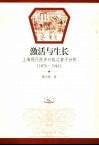 激活与生长  上海现代经济兴起之若干分析  1870-1941 封面