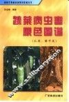 蔬菜病虫害原色图谱  瓜类、薯芋类 封面