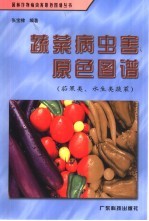 蔬菜病虫害原色图谱  茄果类、水生类蔬菜 封面