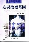 心灵改变基因 封面
