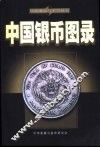 中国银币图录 封面