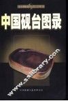 中国砚台图录 封面