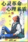 心灵革命与心理素质 封面