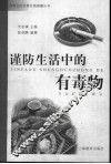 谨防生活中的有毒物 封面