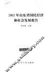 2002年山东省国民经济和社会发展报告 封面