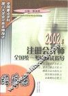 2002年注册会计师全国统一考试应试指导  经济法 封面