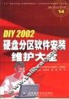 DIY 2002硬盘分区软件安装维护大全 封面