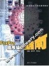 FoxPro程序设计上机与考试指南 封面