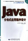 Java分布式应用程序设计 封面