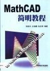 Mathcad简明教程 电子书封面