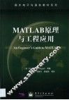 MATLAB原理与工程应用 封面