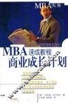 MBA速成教程 商业成长计划 封面