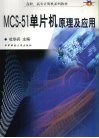 MCS-51单片机原理及应用 封面