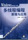 Windows环境下的多线程编程原理与应用 封面