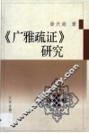 《广雅疏证》研究 封面