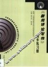 《新闻评论写作》同步练习册 封面
