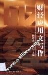 财经应用文写作 封面
