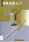 财务分析入门 封面