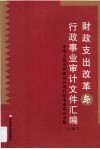 财政支出改革与行政事业审计文件汇编 封面