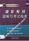 操作系统题解与考试指南 封面