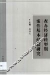 查办经济转型期案件基本经验研究  2001年全国纪检监察领导干部案件检查研讨班材料选编 封面