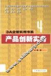 产品创新实务 封面