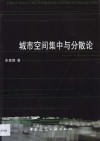 城市空间集中与分散论 封面