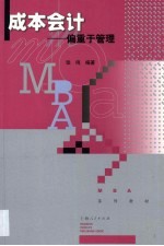 成本会计  偏重于管理 封面