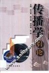 传播学引论 封面