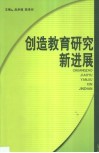 创造教育研究新进展 封面