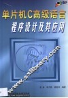 单片机C高级语言程序设计及其应用 封面