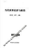 当代世界经济与政治 封面