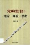 党的监督  理论·经验·思考 封面