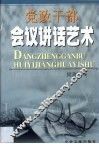 党政干部会议讲话艺术 封面