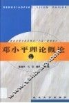 邓小平理论概论 封面
