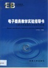 电子商务教学实验指导书  与电子商务教学实验模拟系统软件配套使用 封面