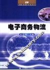 电子商务物流 封面