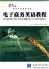 电子商务英语教程 封面