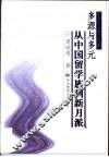 多源与多元：从中国留学族到新月派 电子书封面