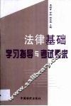 法律基础学习指导与考试要求 封面