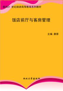 饭店前厅与客房管理 封面