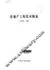 房地产工程技术概论 封面