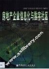 房地产企业信息化与数字社区 封面